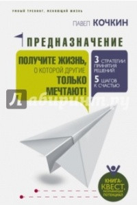 Книга Предназначение. Получите жизнь, о которой другие только мечтают!