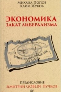 Книга Экономика.Закат либерализма