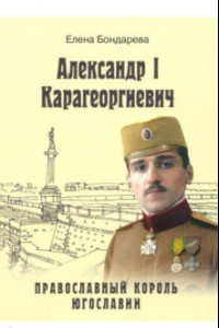 Книга Александр I Карагеоргиевич. Православный король Югославии