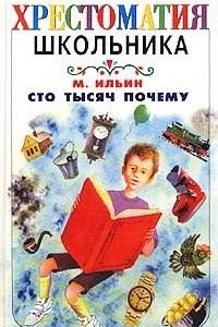 Книга Сто тысяч почему