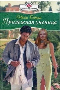 Книга Прилежная ученица