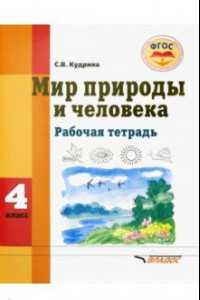 Книга Мир природы и человека. 4 класс. Рабочая тетрадь для учащихся общеобразовательных организаций. ФГОС