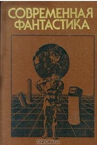 Книга Современная фантастика