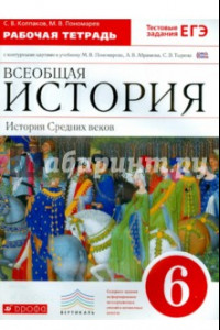 Книга Всеобщая история. История Средних веков. 6 класс. Рабочая тетрадь с контурными картами. ФГОС