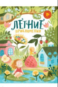 Книга Летние приключения. Веселые истории, стихи, песенки, загадки, скороговорки, игры