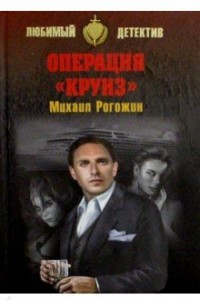 Книга Операция 