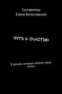 Книга Путь к счастью. 8 уроков, которые изменят вашу жизнь