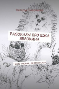 Книга Рассказы про Ежа Яблокина. Часть первая, деревенская