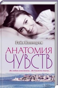 Книга Анатомия чувств