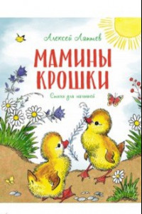 Книга Мамины крошки