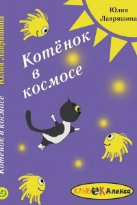 Книга Котёнок в космосе