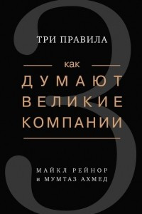 Книга Как думают великие компании: три правила