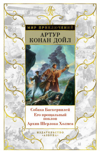 Книга Собака Баскервилей. Его прощальный поклон. Архив Шерлока Холмса