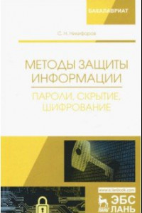 Книга Методы защиты информации. Пароли, скрытие, шифрование