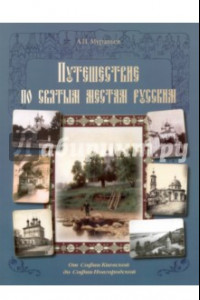 Книга Путешествие по святым местам русским. От Софии Киевской до Софии Новгородской