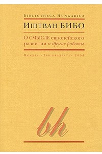 Книга О смысле европейского развития и другие работы