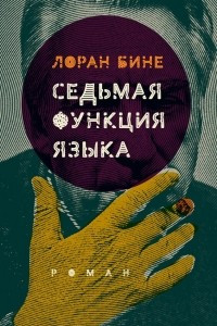 Книга Седьмая функция языка