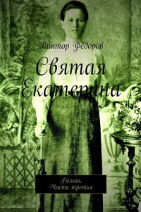 Книга Святая Екатерина. Роман. Часть третья