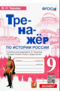 Книга История России. 9 класс. Тренажер к учебнику под редакцией А.В. Торкунова