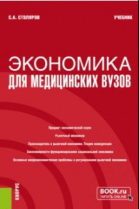 Книга Экономика для медицинских вузов. Учебник