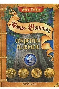 Книга Секреты племен