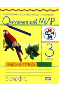 Книга Окружающий мир. 3 класс. В 2 частях. Рабочая тетрадь. РИТМ