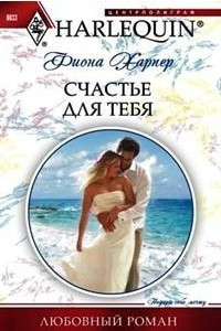 Книга Счастье для тебя