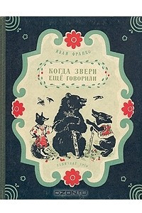 Книга Когда звери еще говорили