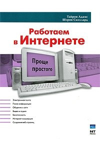 Книга Работаем в Интернете