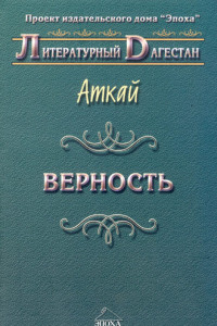 Книга Верность