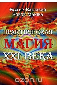 Книга Практическая магия XXI века