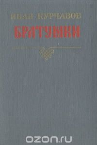 Книга Братушки