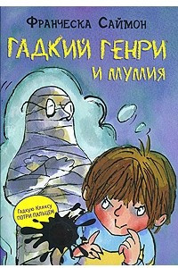 Книга Гадкий Генри и Мумия