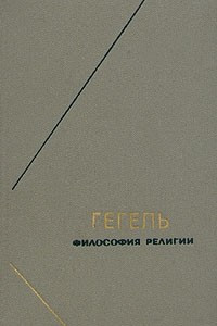 Книга Гегель. Философия религии. В двух томах. Том 2