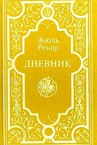 Книга Дневник