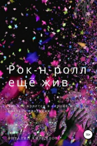 Книга Рок-н-ролл ещё жив