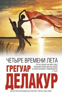 Книга Четыре времени лета