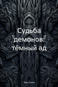 Книга Судьба демонов: тёмный ад