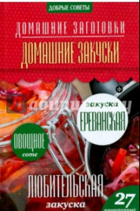 Книга Домашние закуски