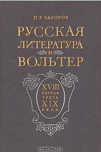 Книга Русская литература и Вольтер