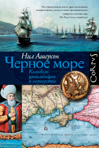 Книга Черное море