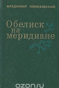 Книга Обелиск на меридиане