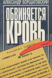 Книга Обвиняется кровь