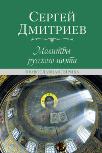 Книга Молитвы русского поэта. Православная лирика