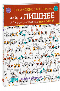 Книга Невозможное возможно. Найди лишнее