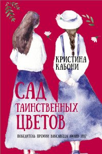 Книга Сад таинственных цветов