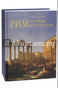 Книга Рим - русская мастерская. Очерки о колонии русских художников 1830-1850-х годов