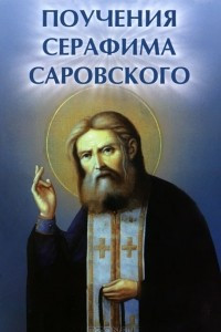 Книга Поучения Серафима Саровского