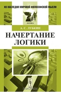 Книга Начертание логики