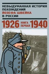 Книга Невыдуманная история похождений Йозефа Швейка в России. Книга 1. 1926-1940